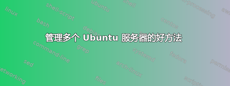 管理多个 Ubuntu 服务器的好方法