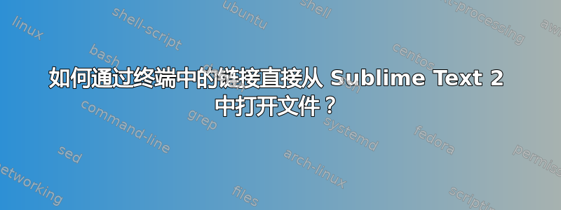 如何通过终端中的链接直接从 Sublime Text 2 中打开文件？