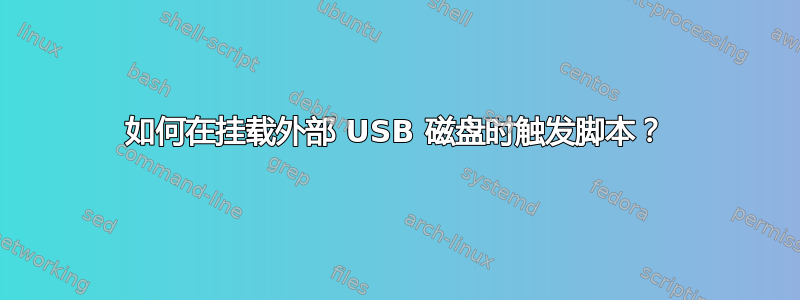 如何在挂载外部 USB 磁盘时触发脚本？