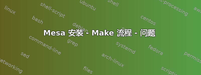 Mesa 安装 - Make 流程 - 问题