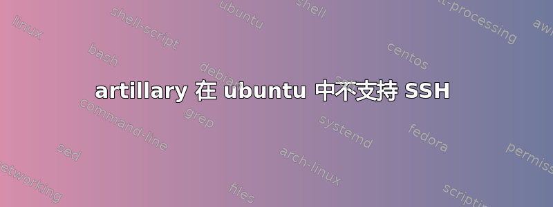 artillary 在 ubuntu 中不支持 SSH