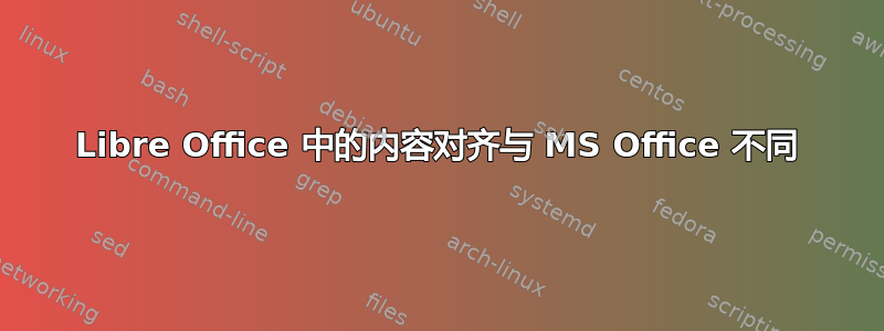 Libre Office 中的内容对齐与 MS Office 不同