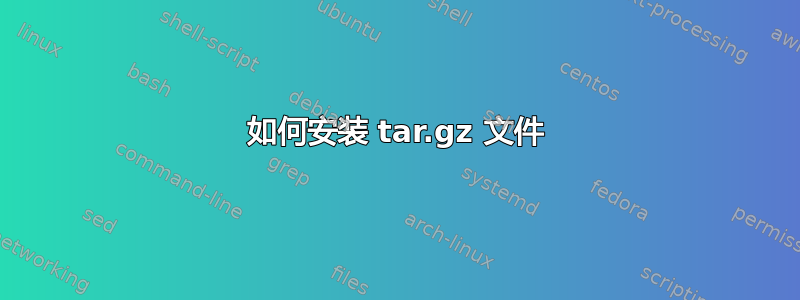 如何安装 tar.gz 文件