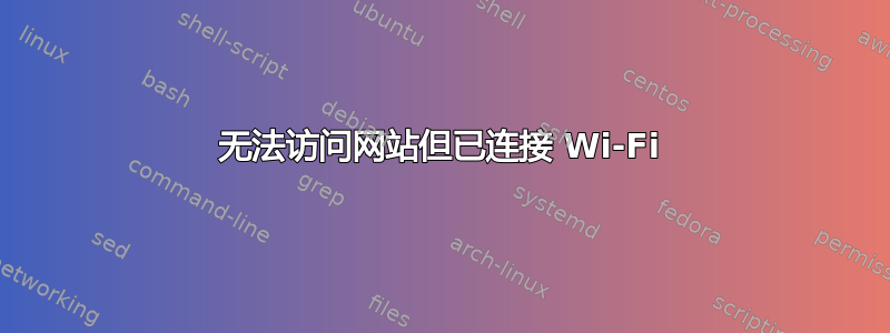 无法访问网站但已连接 Wi-Fi