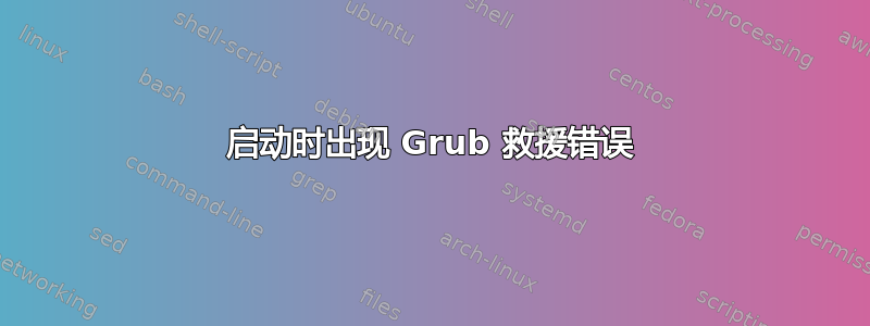 启动时出现 Grub 救援错误