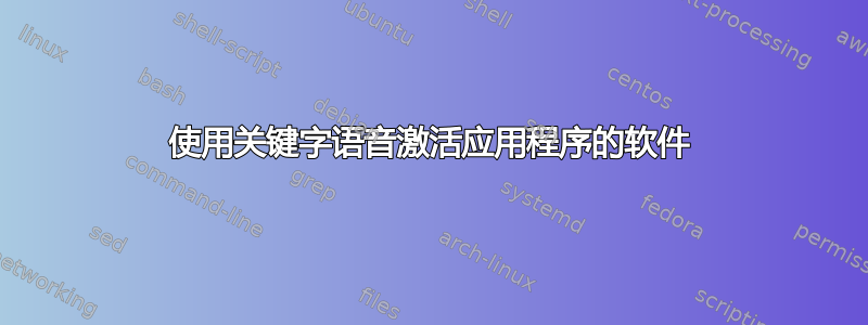 使用关键字语音激活应用程序的软件