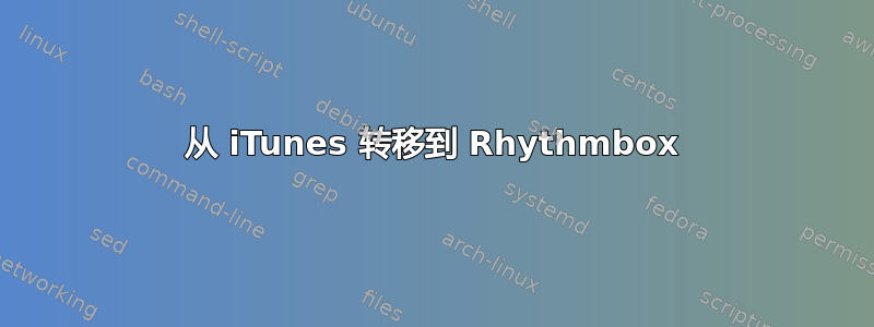 从 iTunes 转移到 Rhythmbox