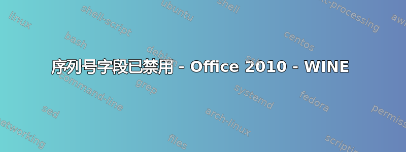 序列号字段已禁用 - Office 2010 - WINE