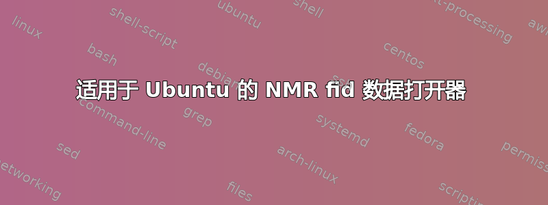 适用于 Ubuntu 的 NMR fid 数据打开器