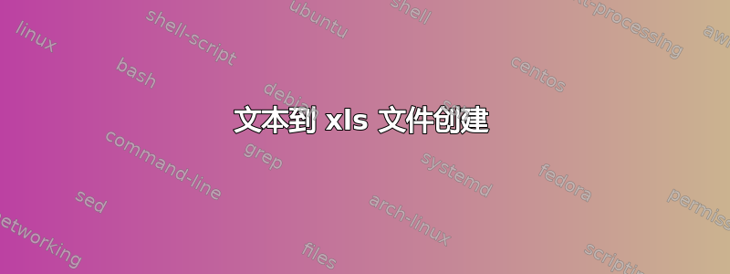 文本到 xls 文件创建