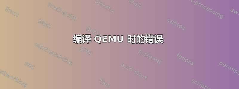 编译 QEMU 时的错误