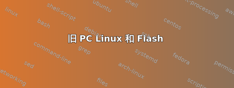 旧 PC Linux 和 Flash