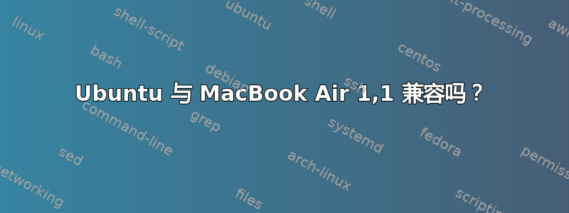 Ubuntu 与 MacBook Air 1,1 兼容吗？