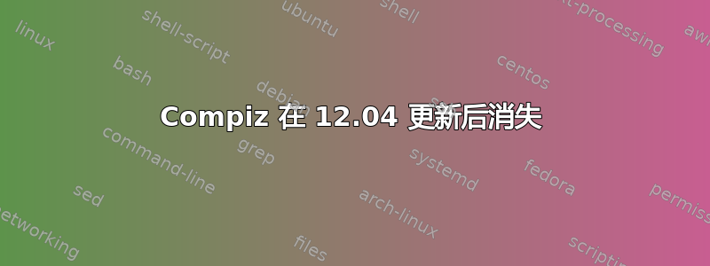 Compiz 在 12.04 更新后消失