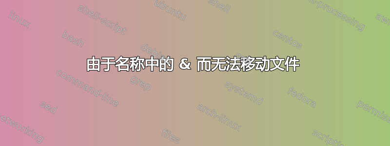 由于名称中的 & 而无法移动文件