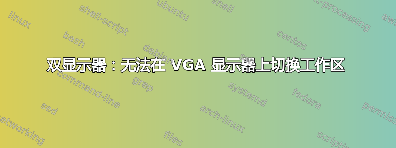 双显示器：无法在 VGA 显示器上切换工作区