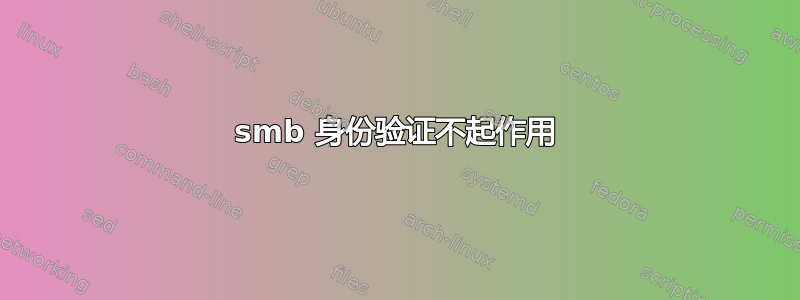 smb 身份验证不起作用