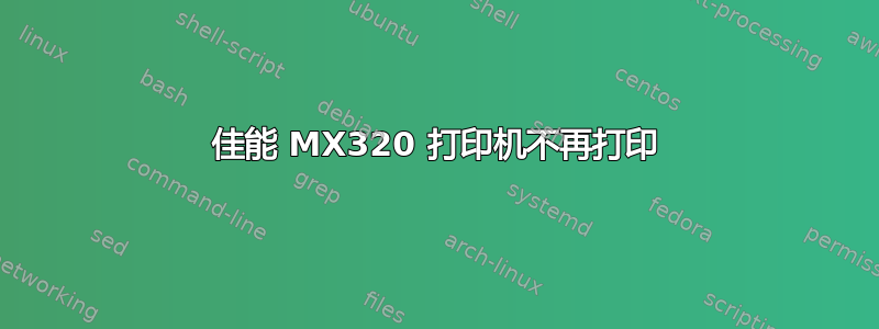 佳能 MX320 打印机不再打印