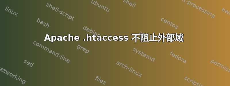 Apache .htaccess 不阻止外部域