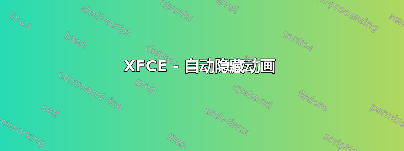 XFCE - 自动隐藏动画