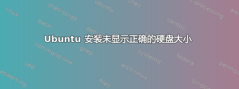 Ubuntu 安装未显示正确的硬盘大小