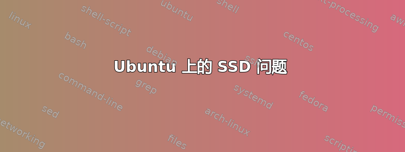 Ubuntu 上的 SSD 问题