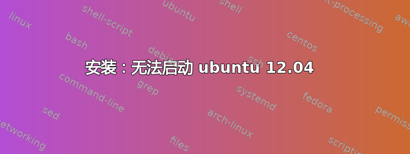 安装：无法启动 ubuntu 12.04 