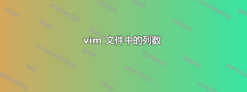 vim 文件中的列数