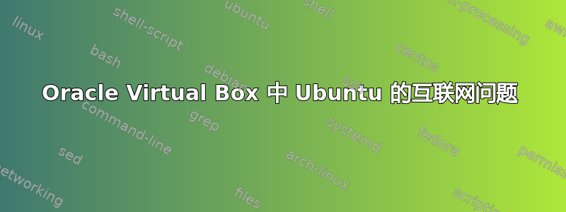 Oracle Virtual Box 中 Ubuntu 的互联网问题