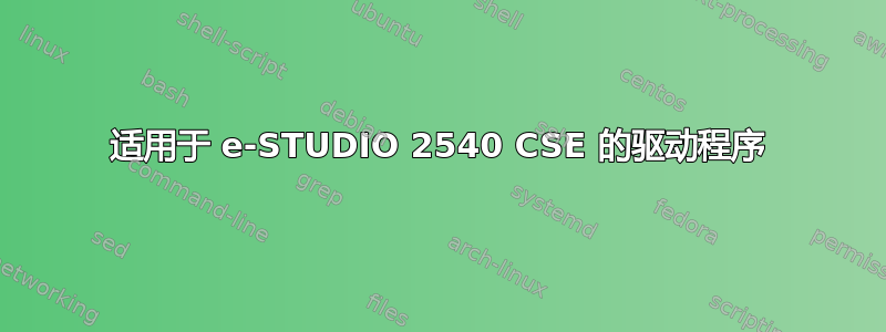 适用于 e-STUDIO 2540 CSE 的驱动程序