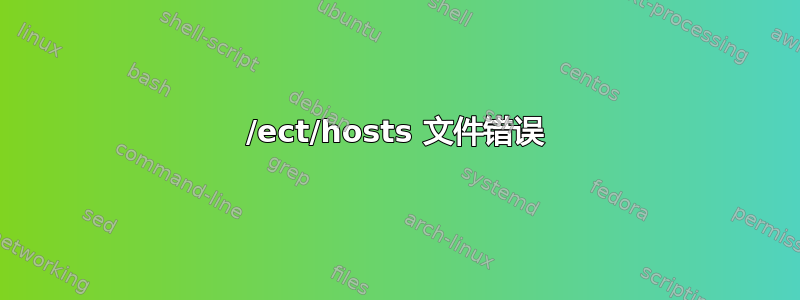 /ect/hosts 文件错误