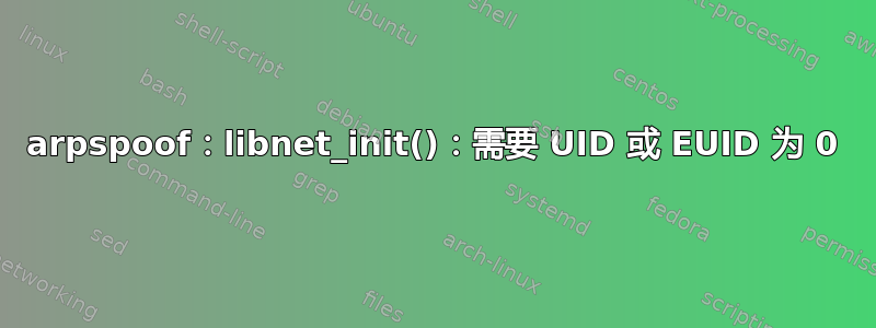 arpspoof：libnet_init()：需要 UID 或 EUID 为 0