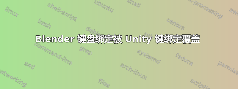 Blender 键盘绑定被 Unity 键绑定覆盖