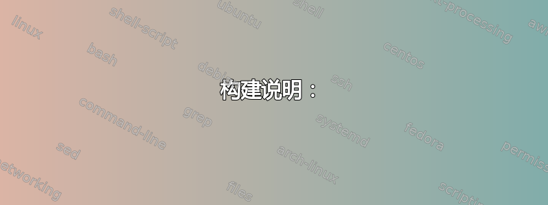 构建说明：