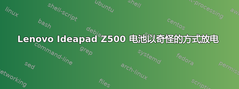 Lenovo Ideapad Z500 电池以奇怪的方式放电