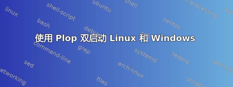 使用 Plop 双启动 Linux 和 Windows