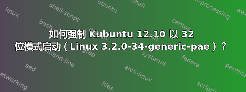 如何强制 Kubuntu 12.10 以 32 位模式启动（Linux 3.2.0-34-generic-pae）？