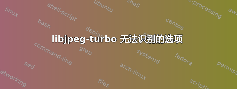 libjpeg-turbo 无法识别的选项