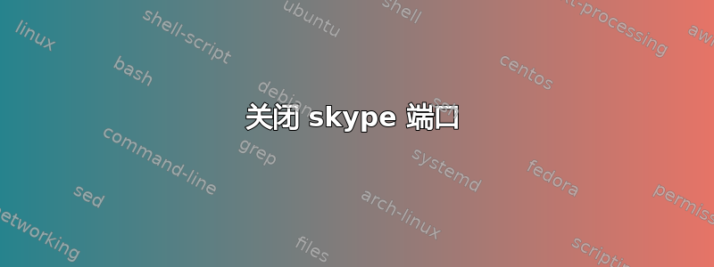 关闭 skype 端口