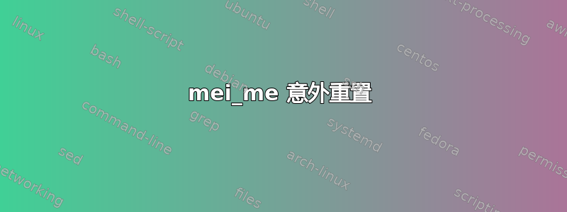 mei_me 意外重置