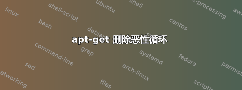 apt-get 删除恶性循环