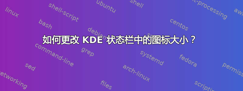 如何更改 KDE 状态栏中的图标大小？