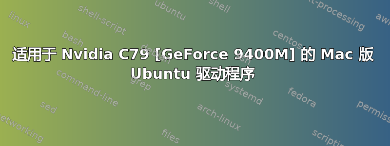 适用于 Nvidia C79 [GeForce 9400M] 的 Mac 版 Ubuntu 驱动程序