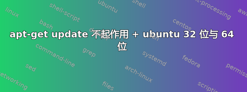 apt-get update 不起作用 + ubuntu 32 位与 64 位