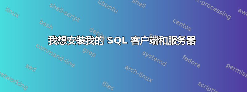 我想安装我的 SQL 客户端和服务器