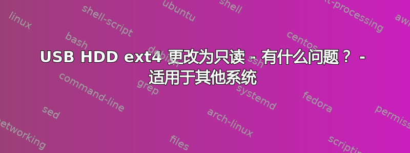 USB HDD ext4 更改为只读 - 有什么问题？ - 适用于其他系统