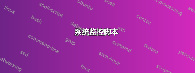 系统监控脚本