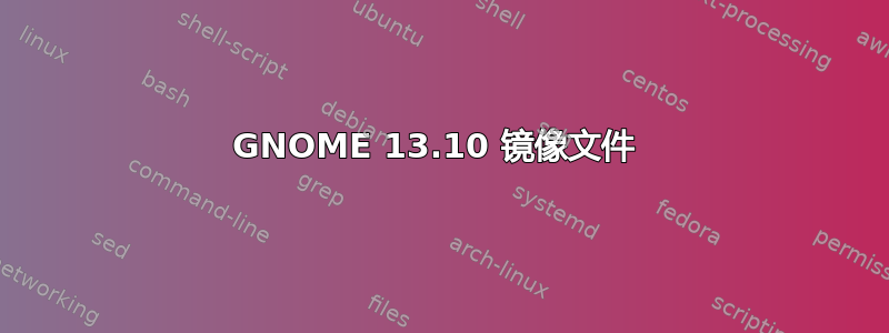 GNOME 13.10 镜像文件 