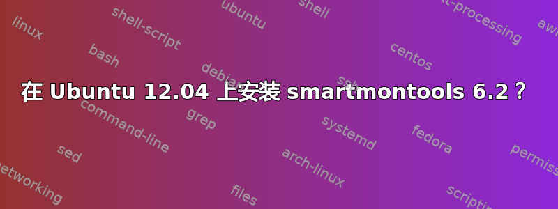 在 Ubuntu 12.04 上安装 smartmontools 6.2？