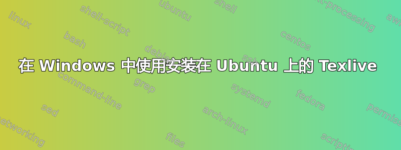 在 Windows 中使用安装在 Ubuntu 上的 Texlive